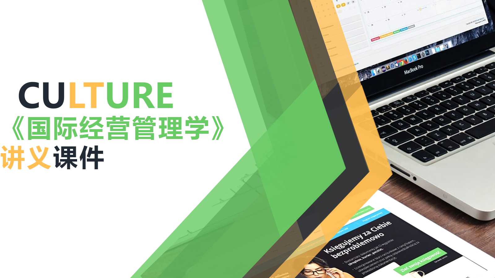 《国际经营管理学》讲义PPT课件