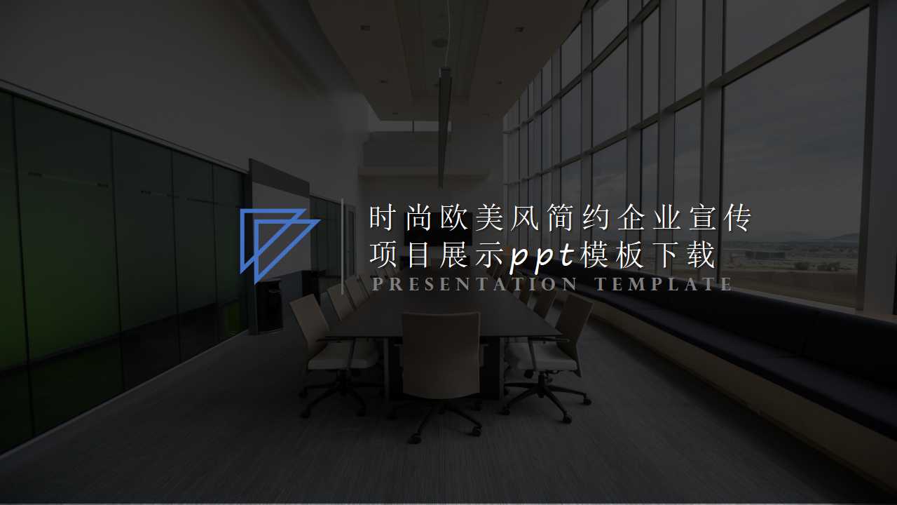 时尚欧美风简约企业宣传项目展示ppt模板下载