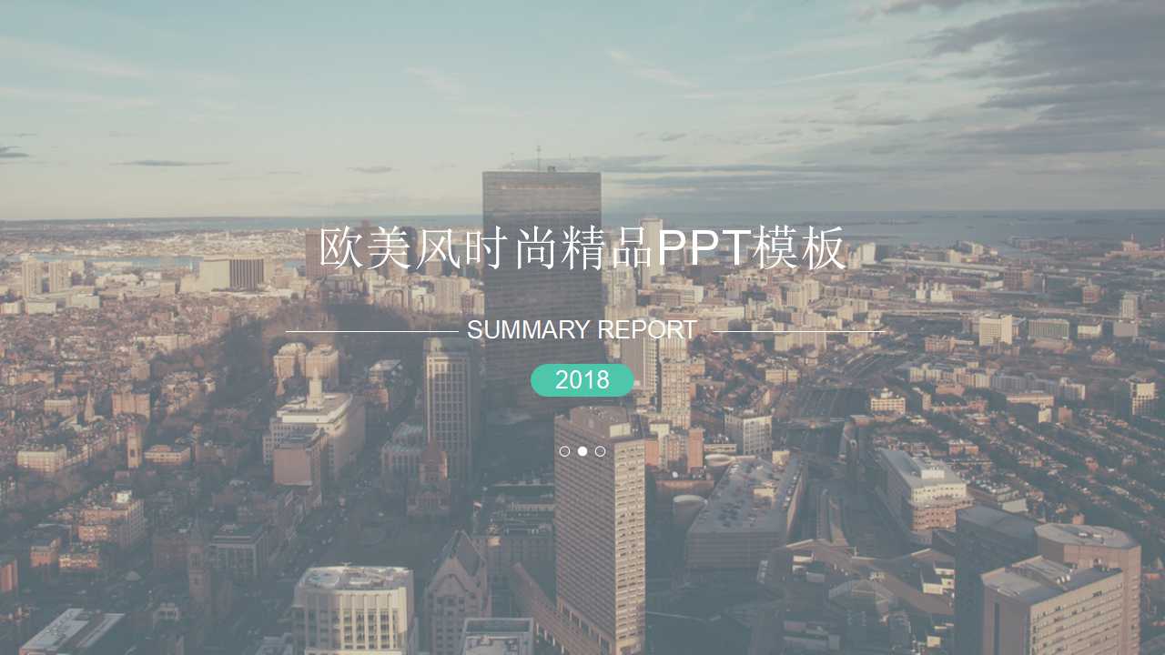 欧美风时尚精品PPT模板