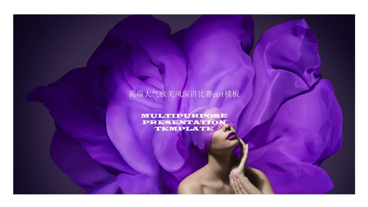 高端大气欧美风演讲比赛ppt模板