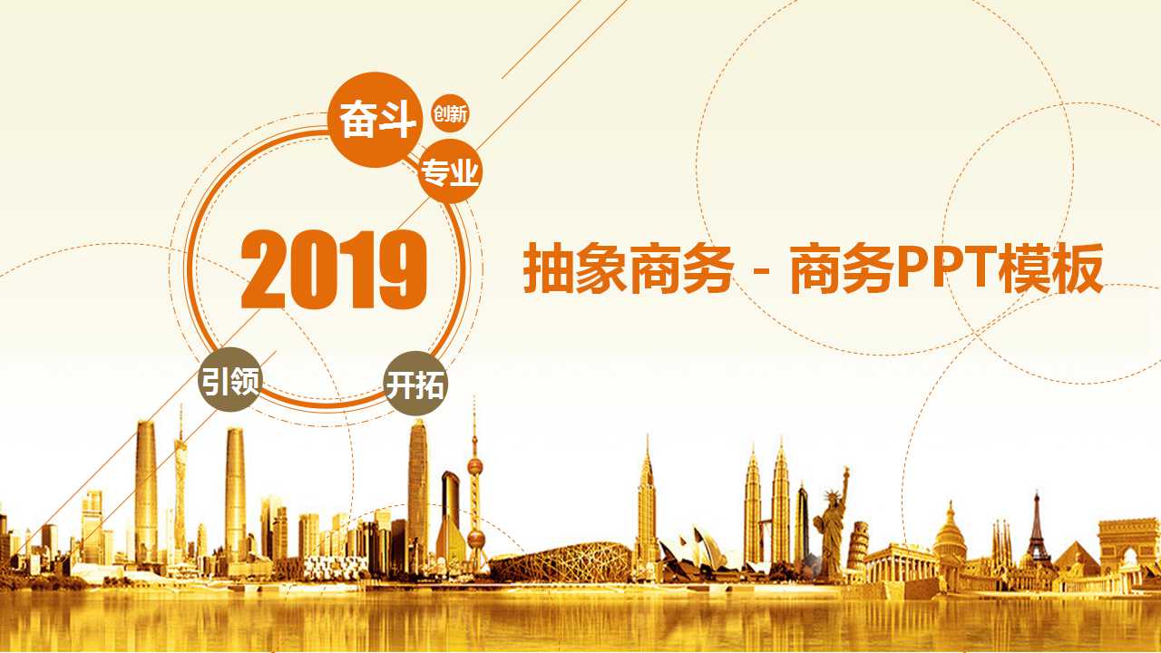 抽象商务－商务PPT模板