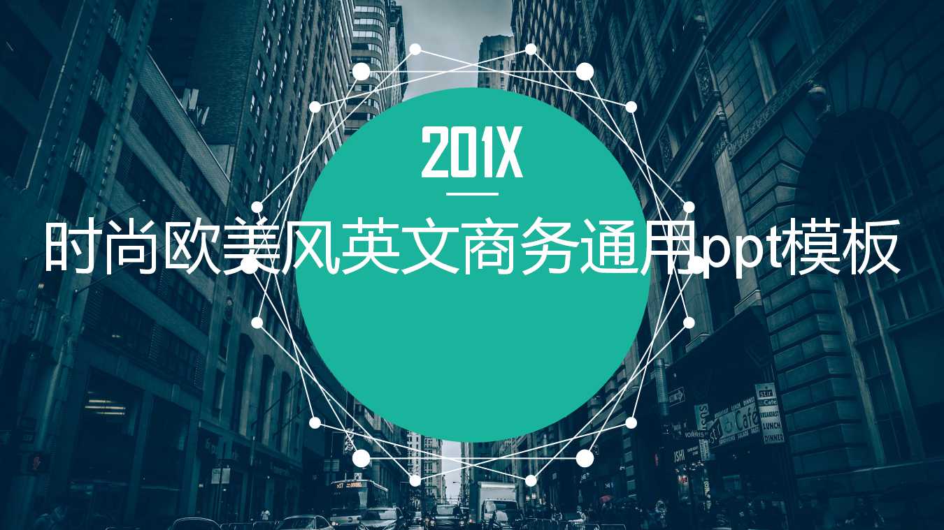 时尚欧美风英文商务通用ppt模板