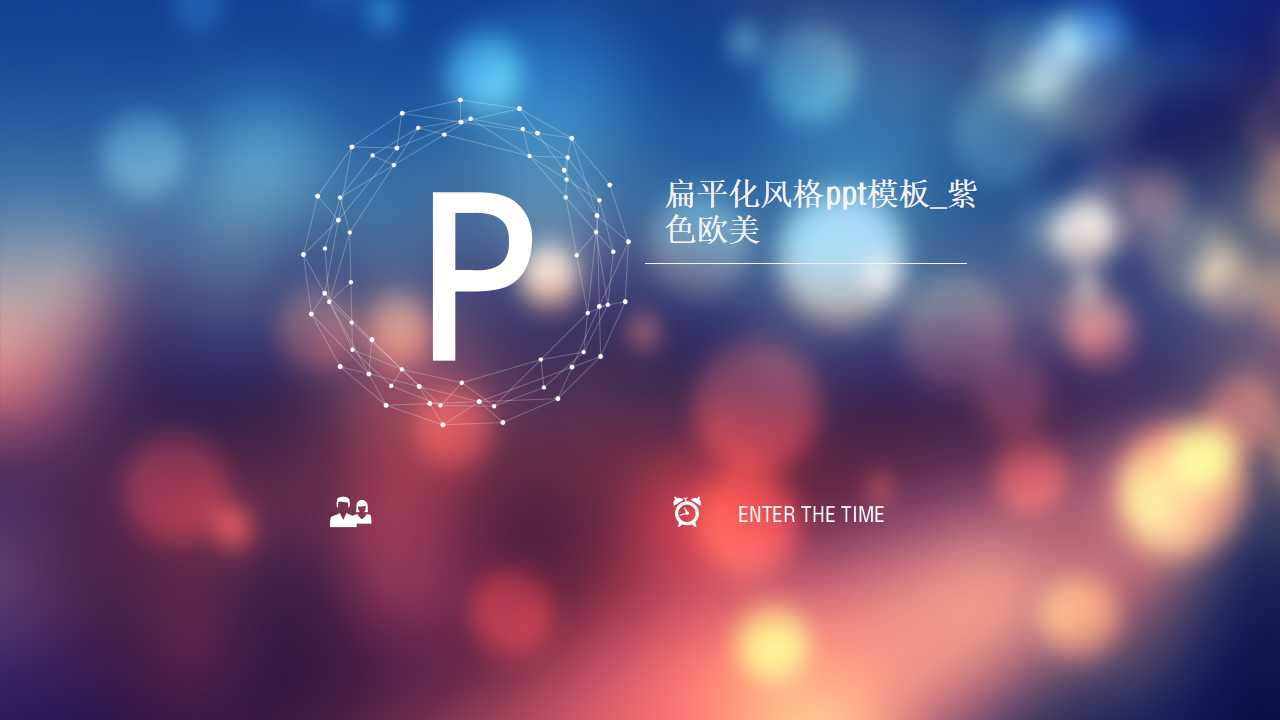 扁平化风格ppt模板_紫色欧美