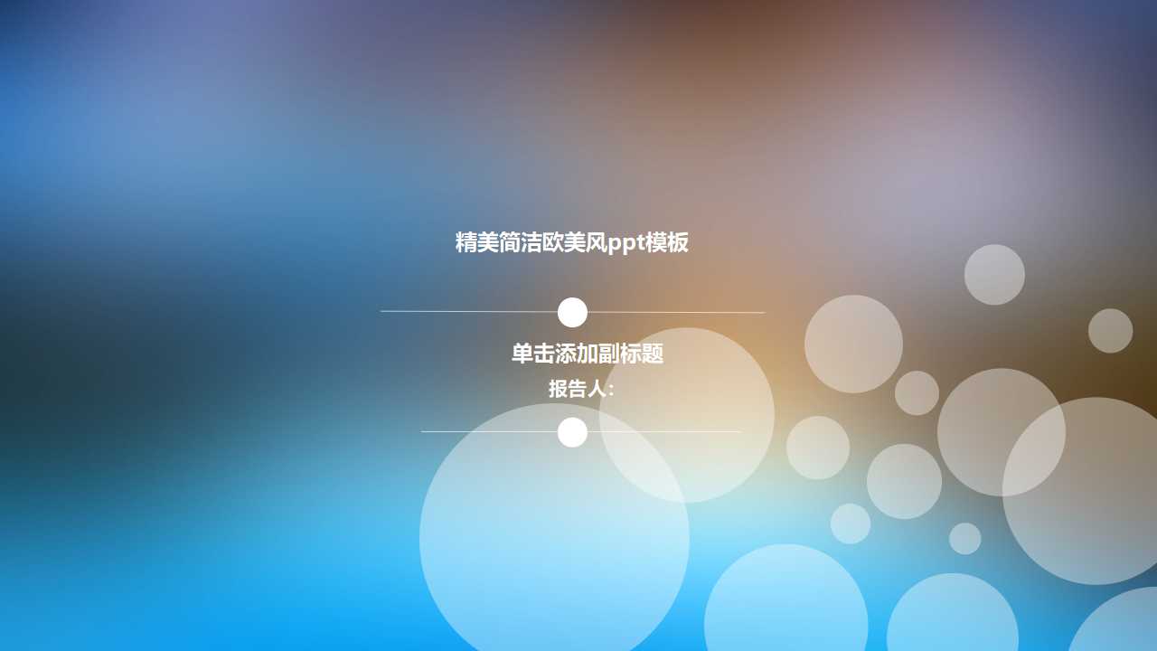 精美简洁欧美风ppt模板