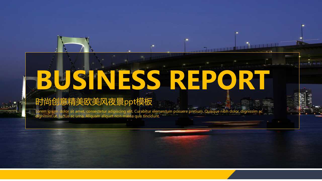 时尚创意精美欧美风夜景ppt模板