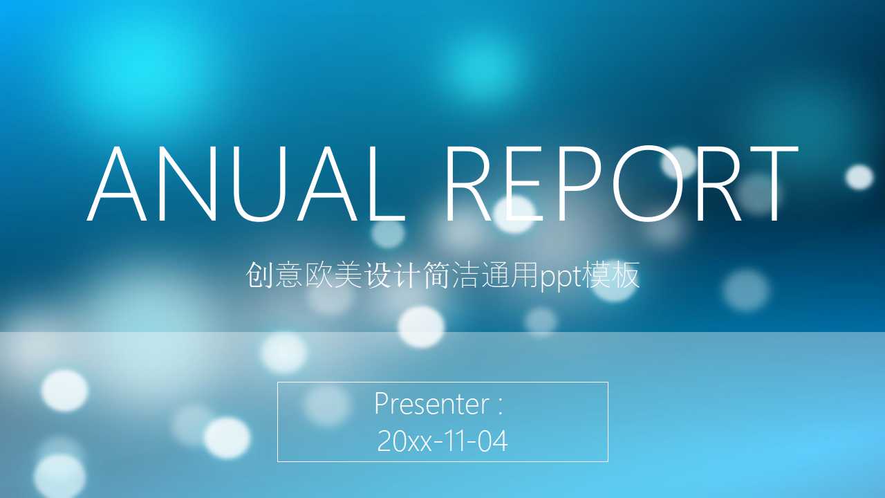 创意欧美设计简洁通用ppt模板