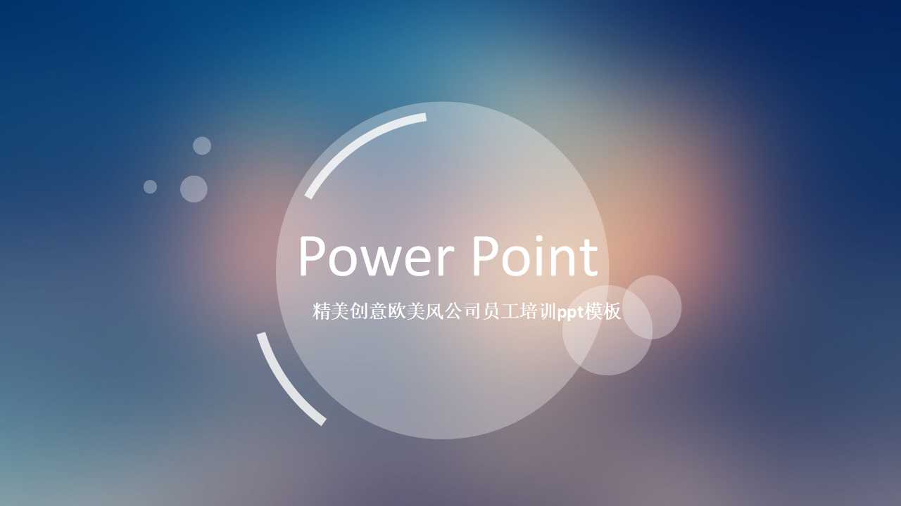 精美创意欧美风公司员工培训ppt模板