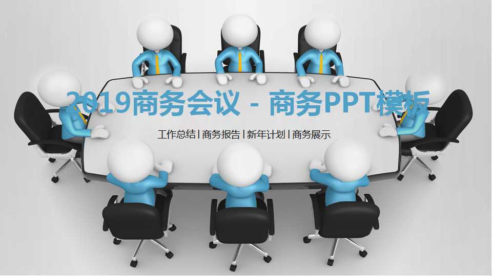 商务会议－商务PPT模板素材