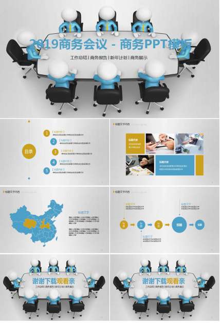 商务会议－商务PPT模板素材