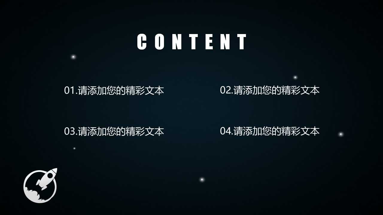 高端唯美星空欧美风商业通用ppt模板