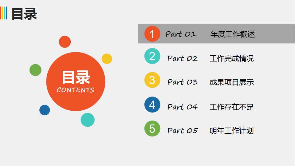 彩色商务PPT模板