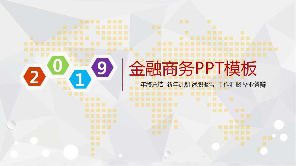 金融商务PPT模板