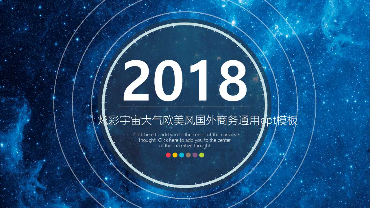 炫彩宇宙大气欧美风国外商务通用ppt模板