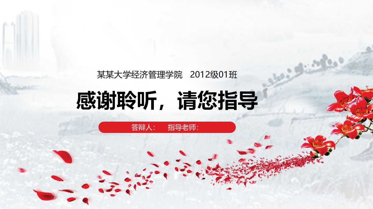 复旦大学毕业答辩ppt模板