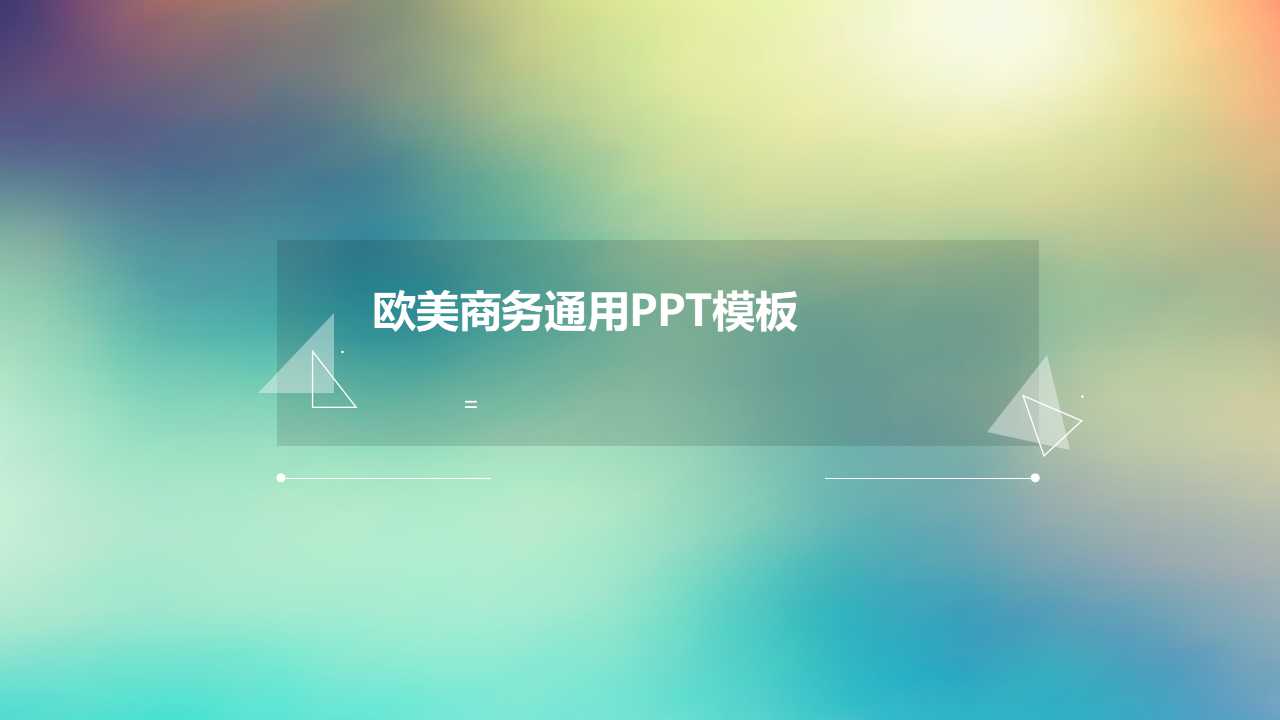 欧美商务通用PPT模板