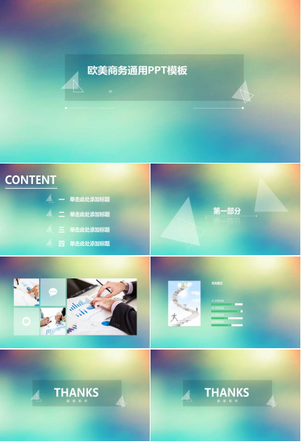 欧美商务通用PPT模板