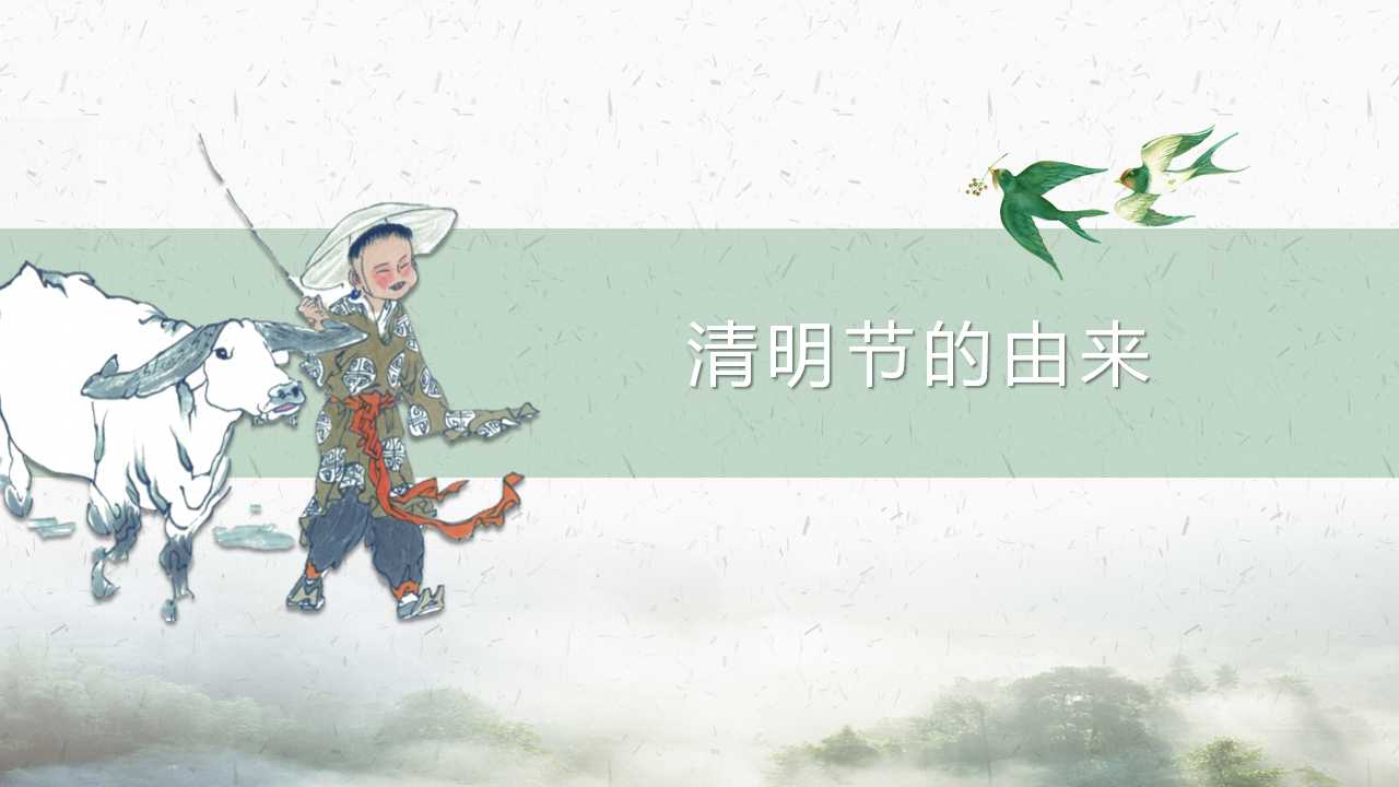 清明节主题ppt模板