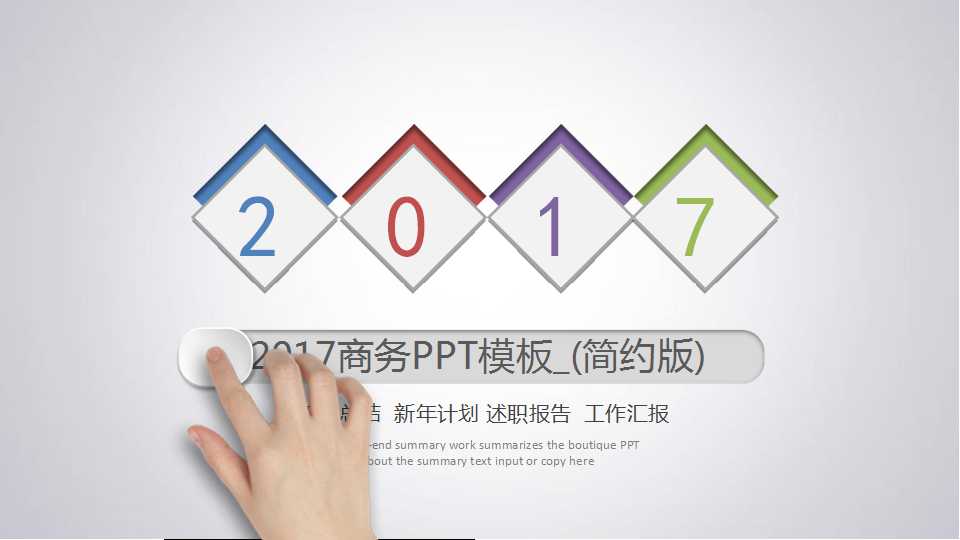2017商务PPT模板_(简约版)