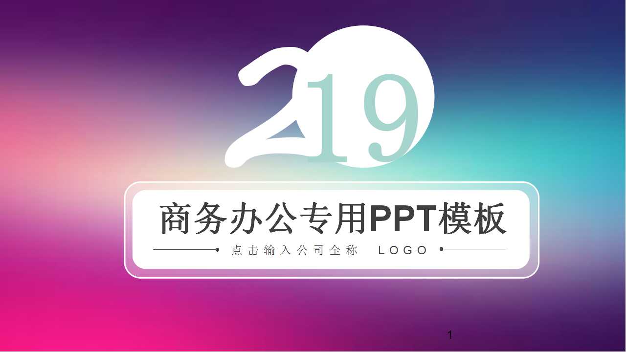 商务办公专用PPT模板下载