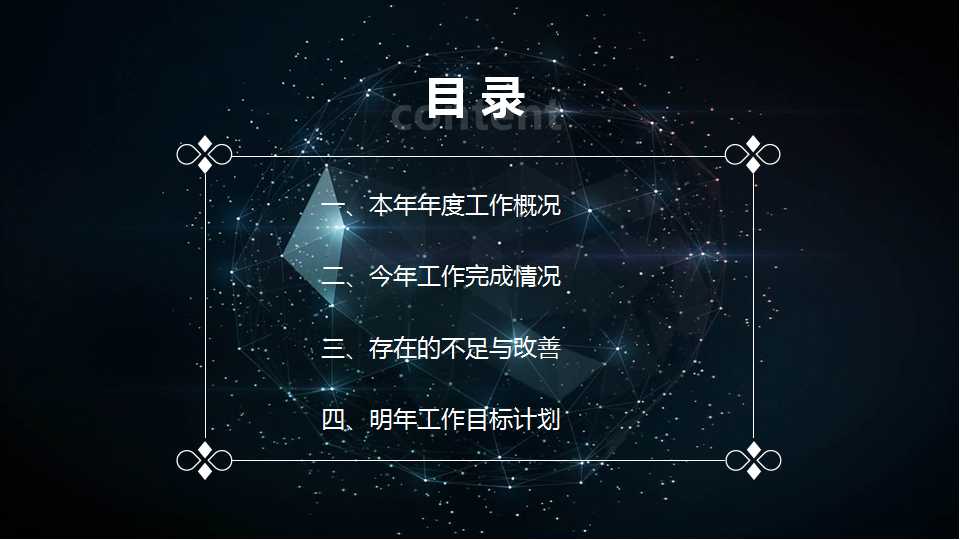 黑色夜空－商务PPT模板