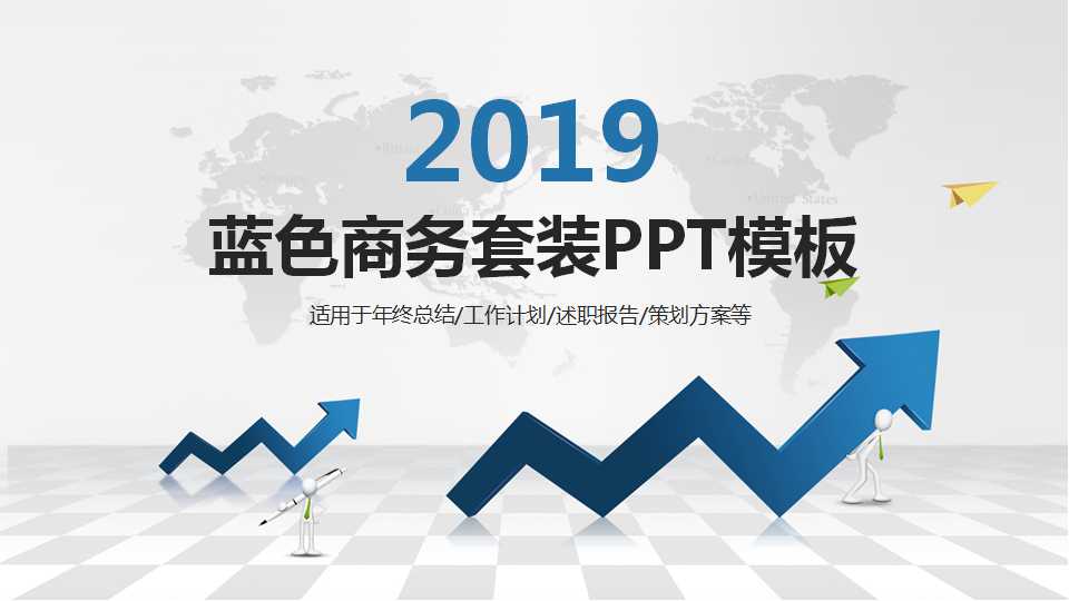 蓝色商务套装PPT模板