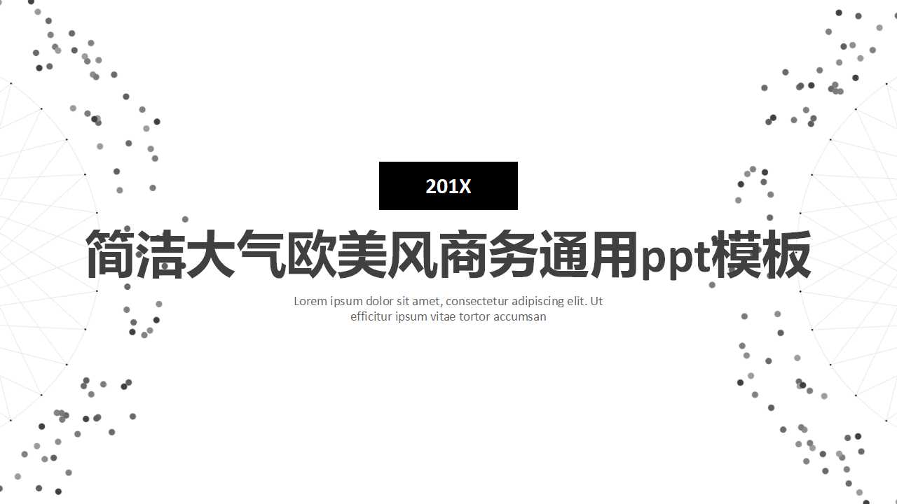 简洁大气欧美风商务通用ppt模板