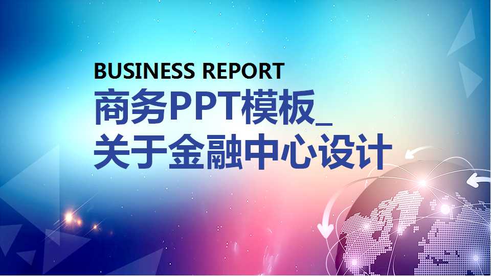 商务PPT模板_关于金融中心设计