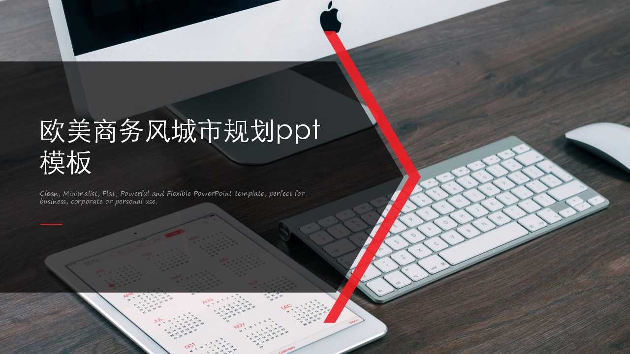 欧美商务风城市规划ppt模板