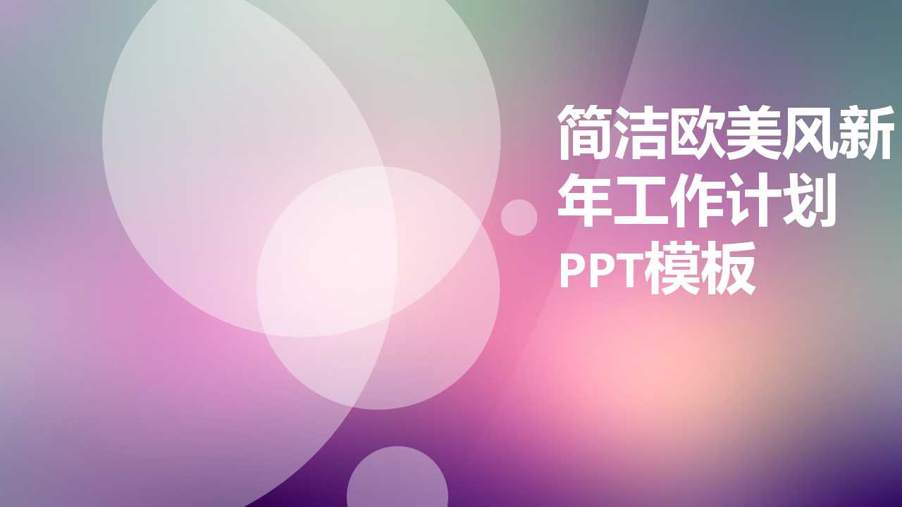 简洁欧美风新年工作计划ppt模板