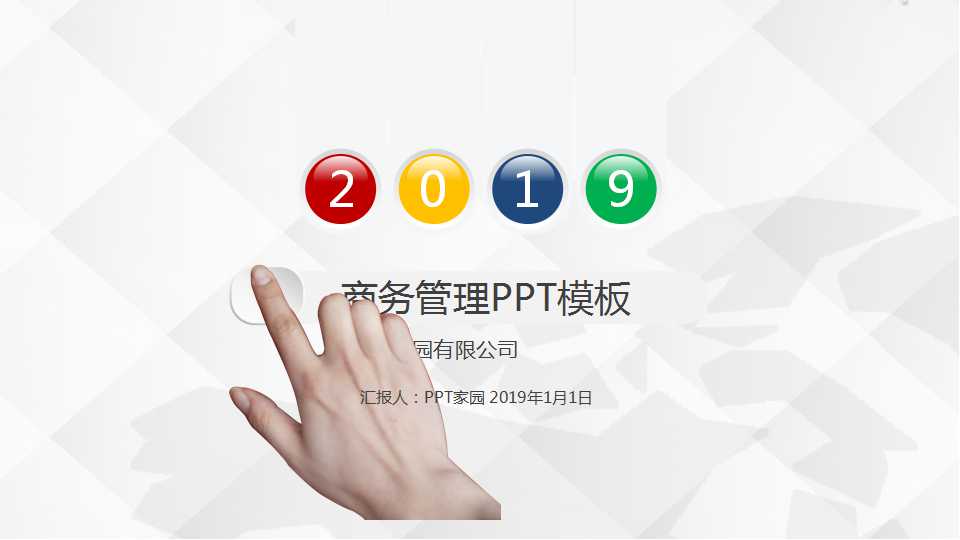 商务管理PPT模板