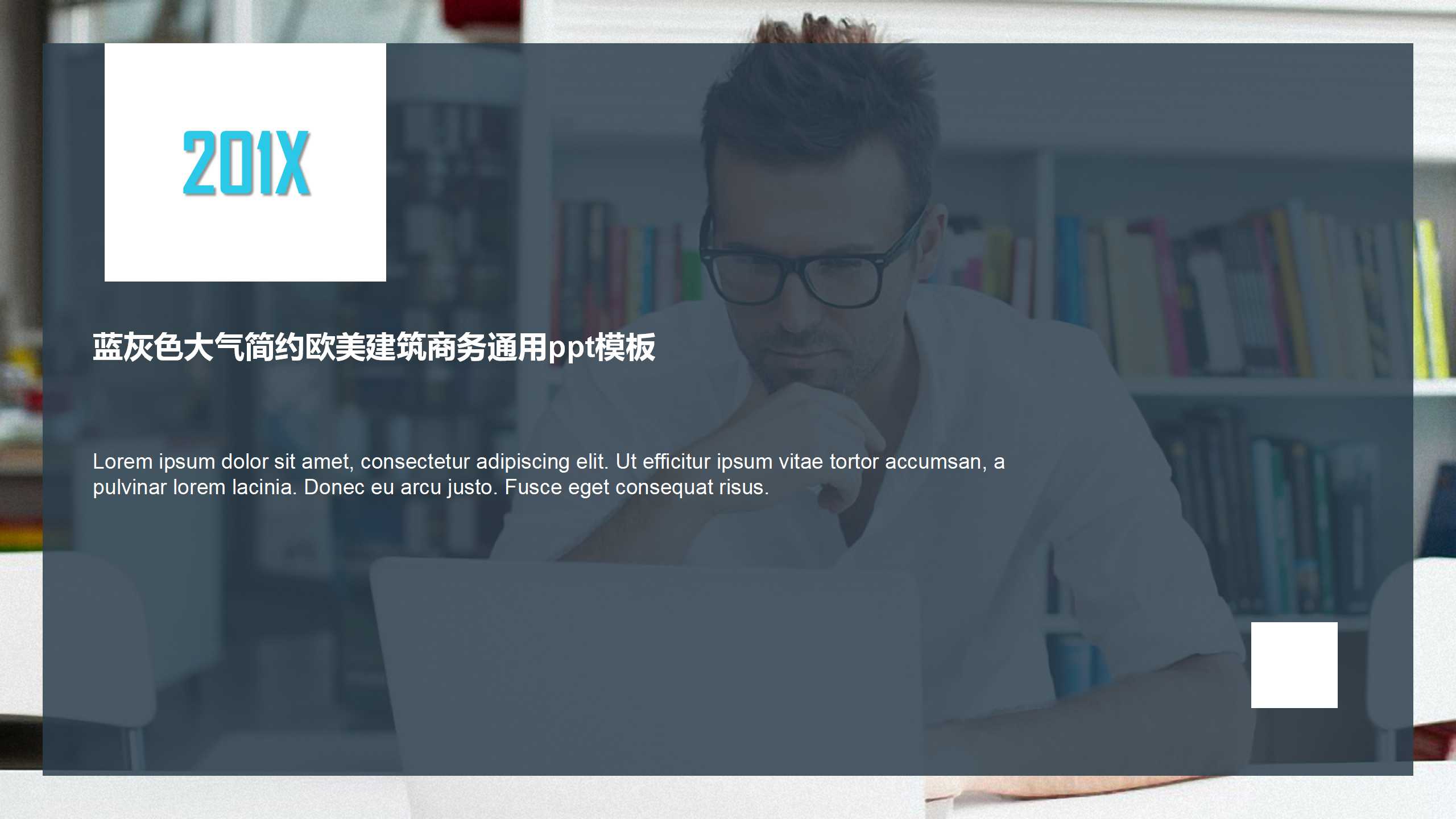 蓝灰色大气简约欧美建筑商务通用ppt模板