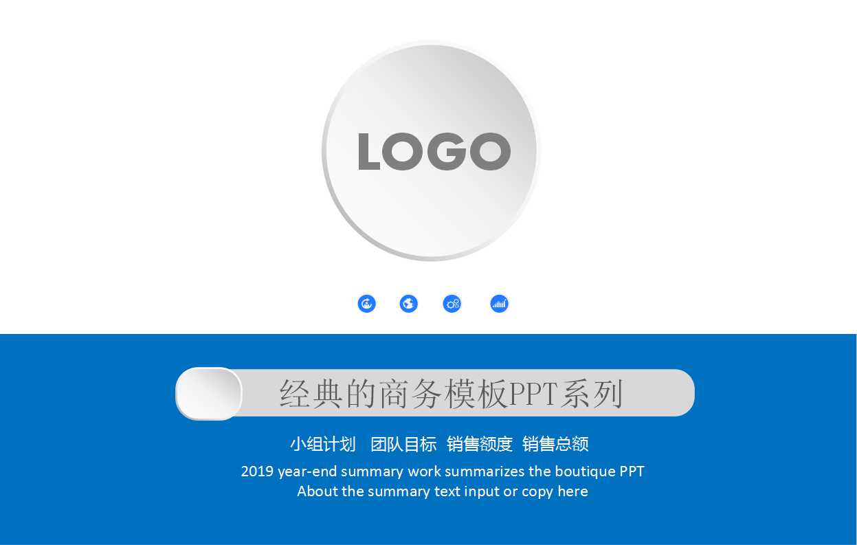 经典的商务模板PPT系列下载