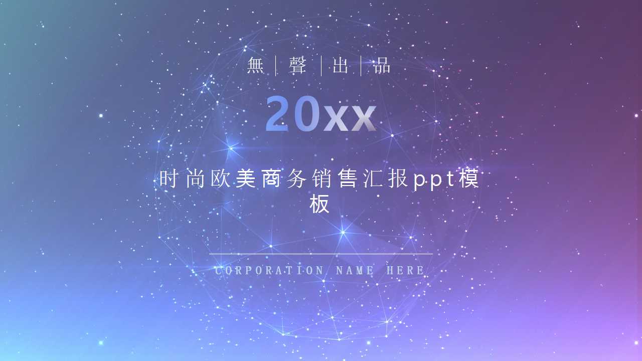 时尚欧美商务销售汇报ppt模板