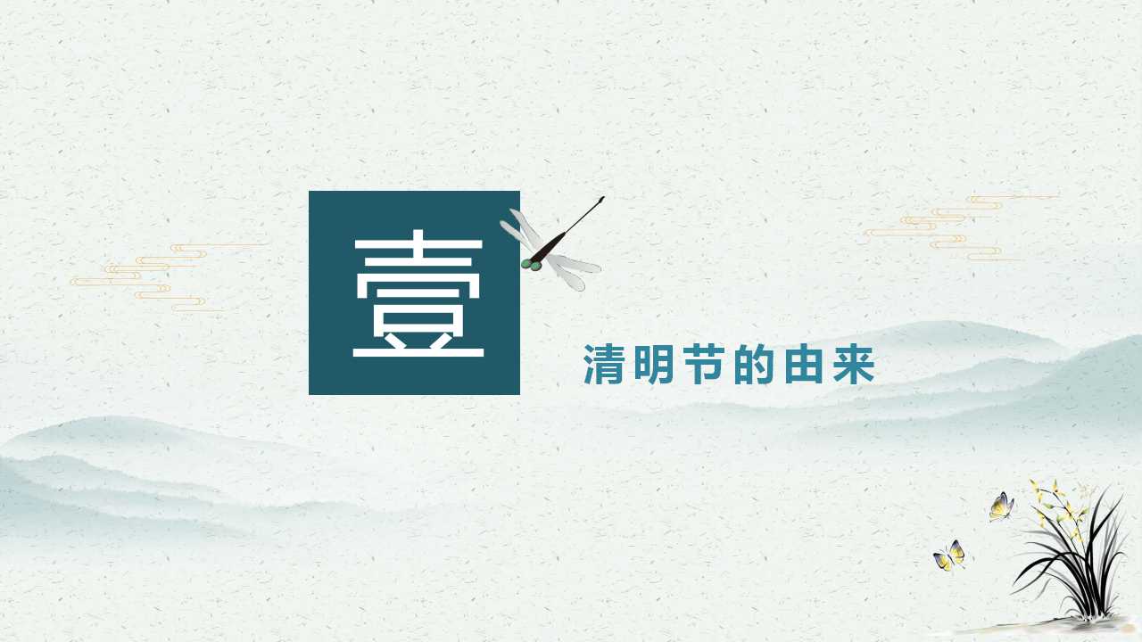 清明节传统内容ppt模板
