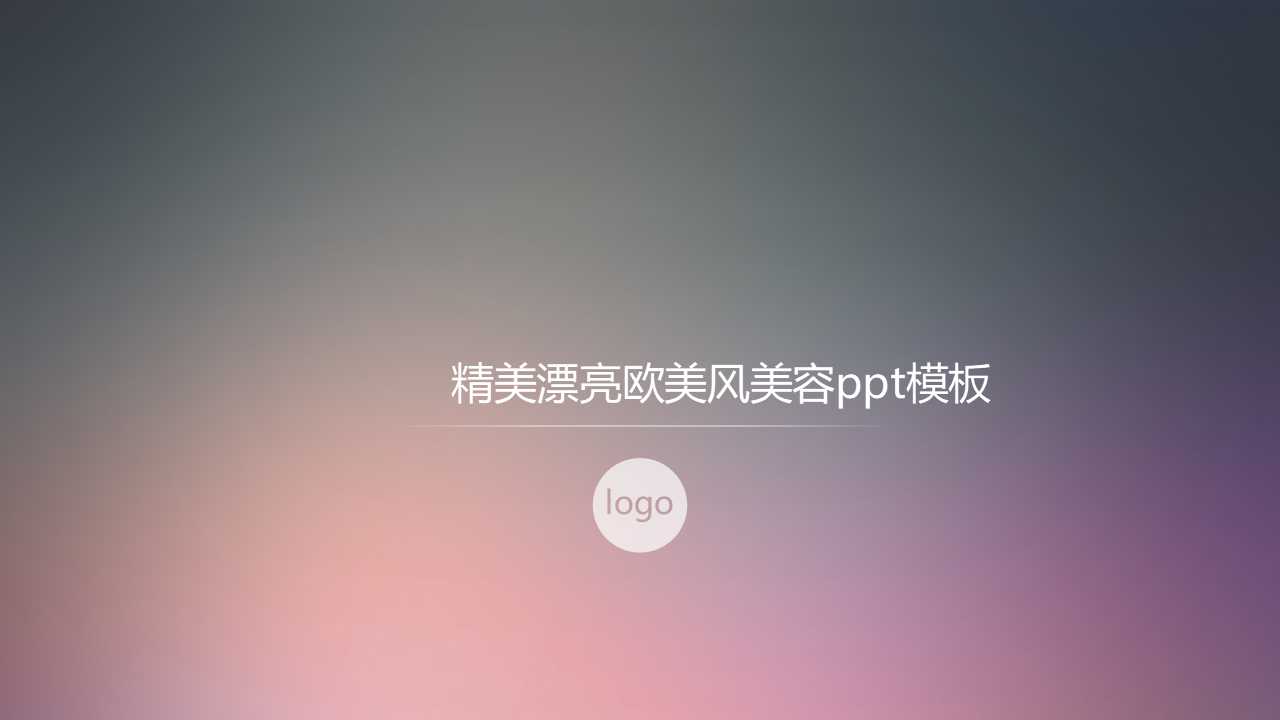 精美漂亮欧美风美容ppt模板