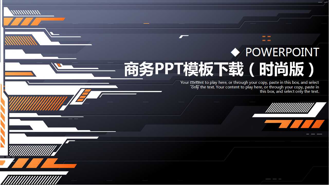 商务PPT模板下载（时尚版）