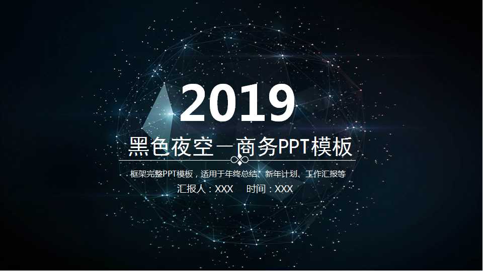 黑色夜空－商务PPT模板