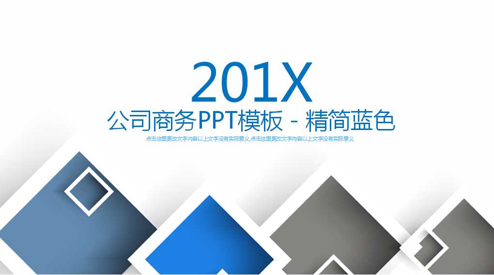 公司商务PPT模板－精简蓝色