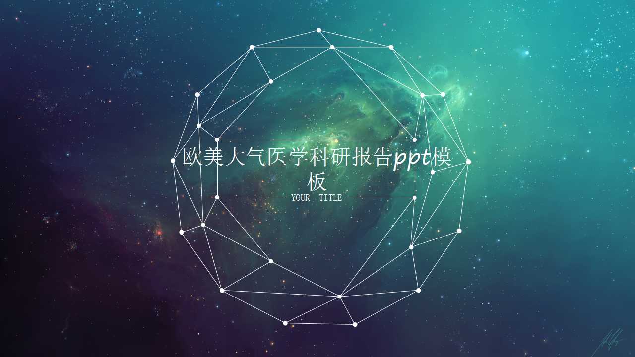 欧美大气医学科研报告ppt模板