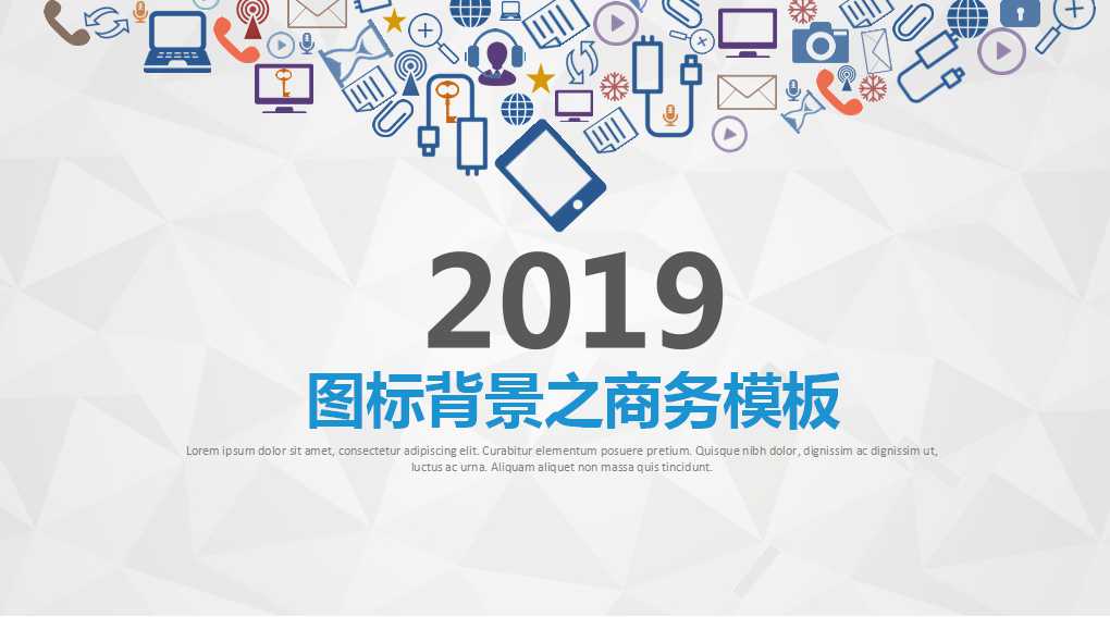 图标背景之商务模板