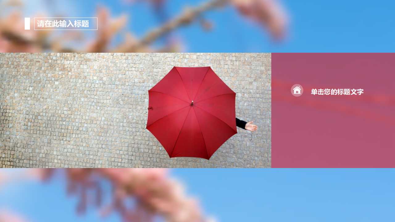 创意精美简洁欧美风ppt模板