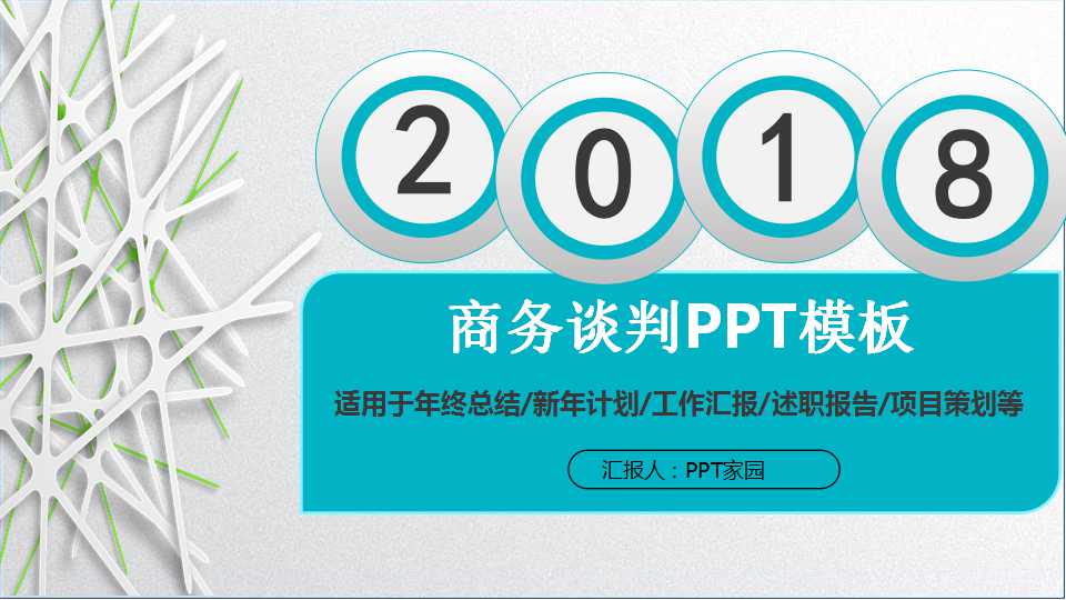 商务谈判PPT模板