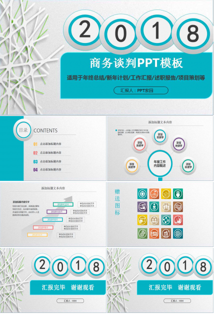 商务谈判PPT模板
