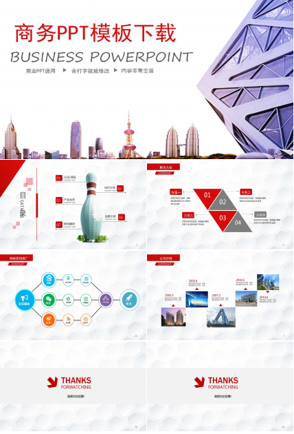 商务PPT模板下载（商务大楼）