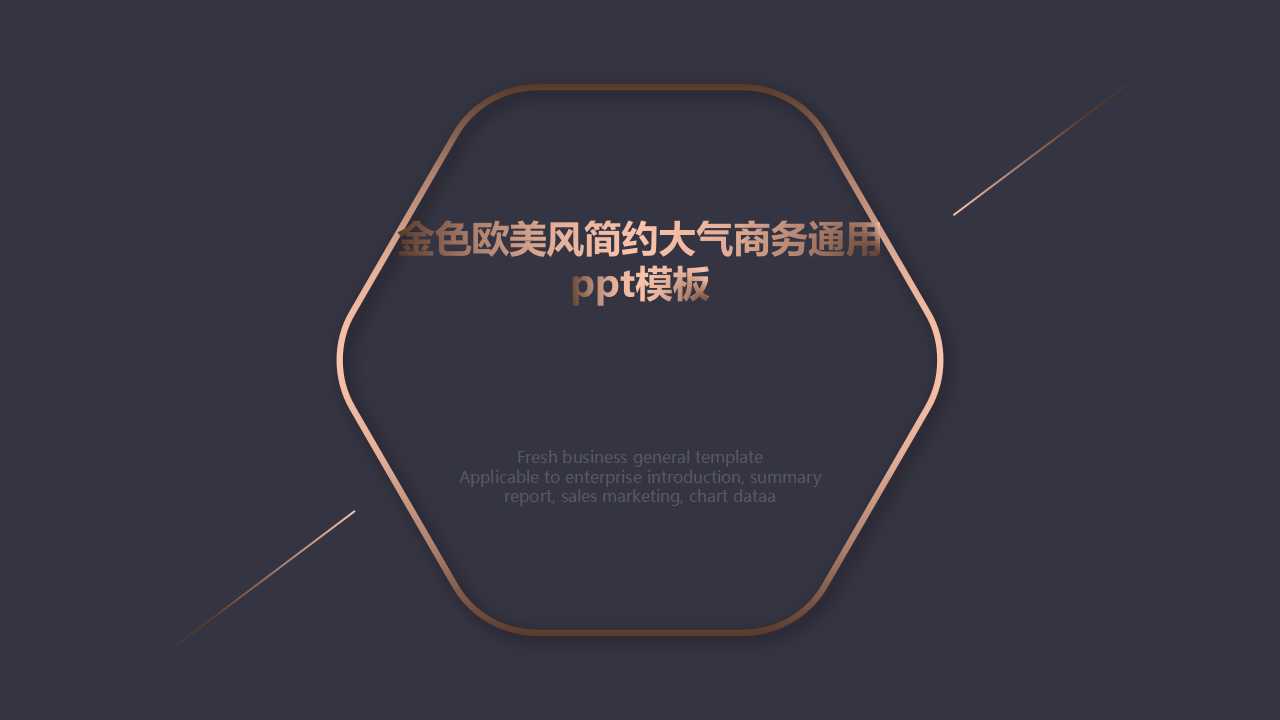 金色欧美风简约大气商务通用ppt模板