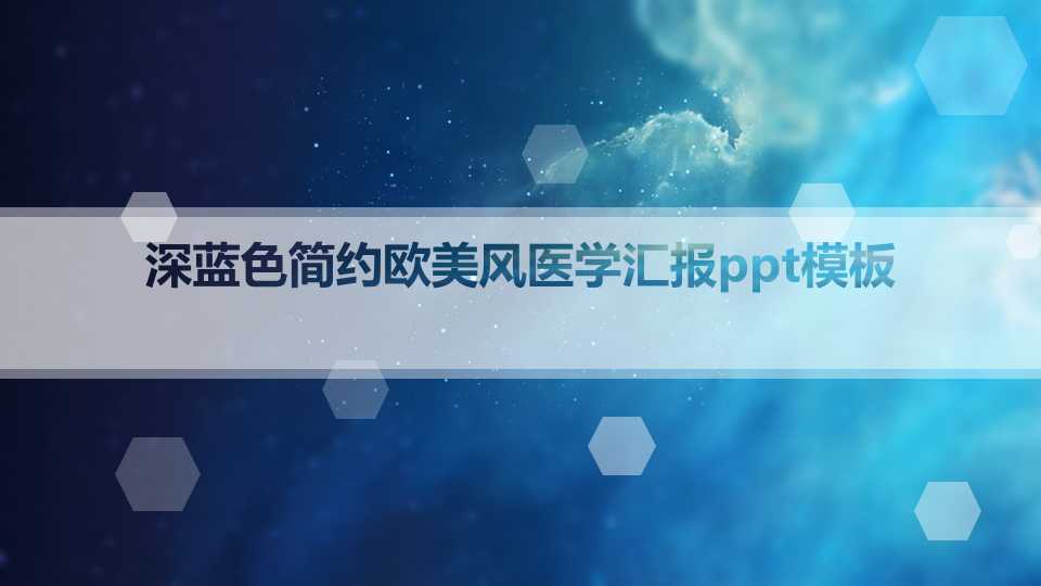 深蓝色简约欧美风医学汇报ppt模板