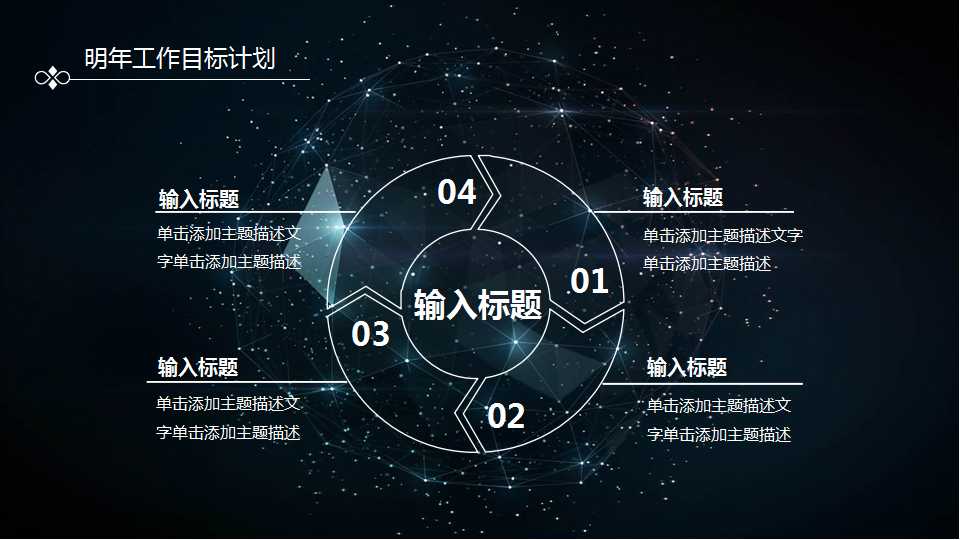 黑色夜空－商务PPT模板