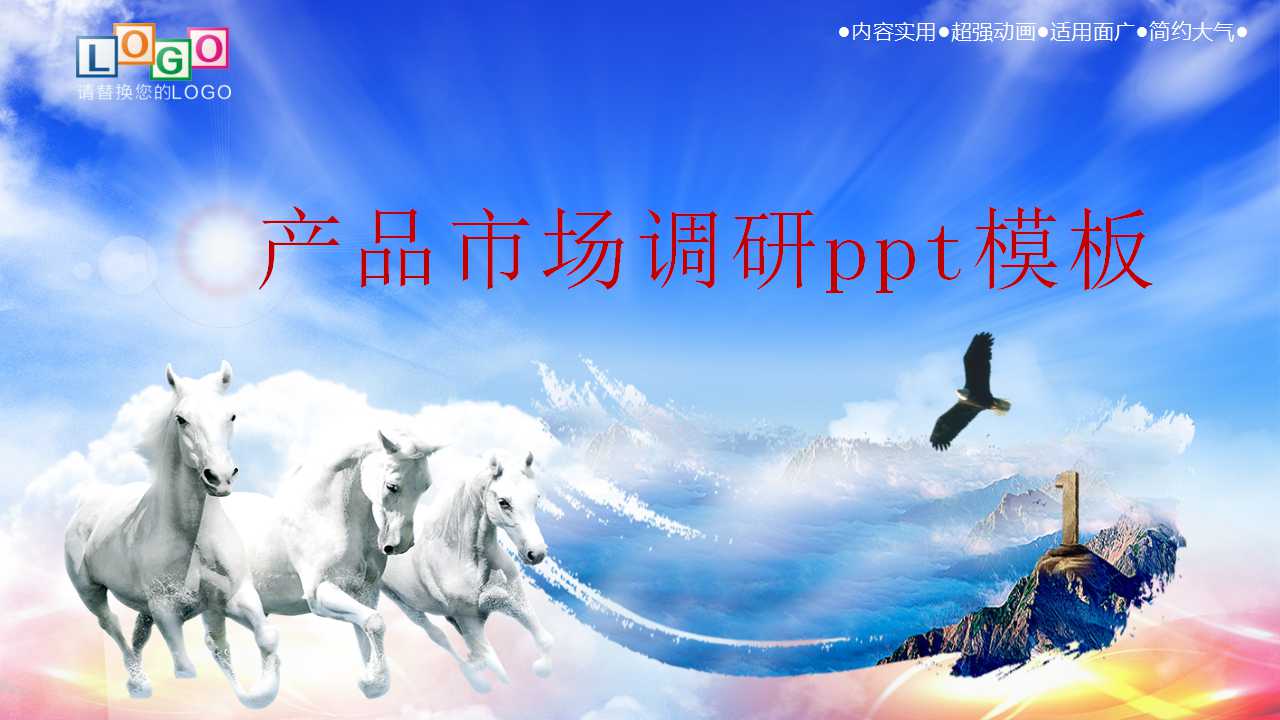 产品市场调研ppt模板