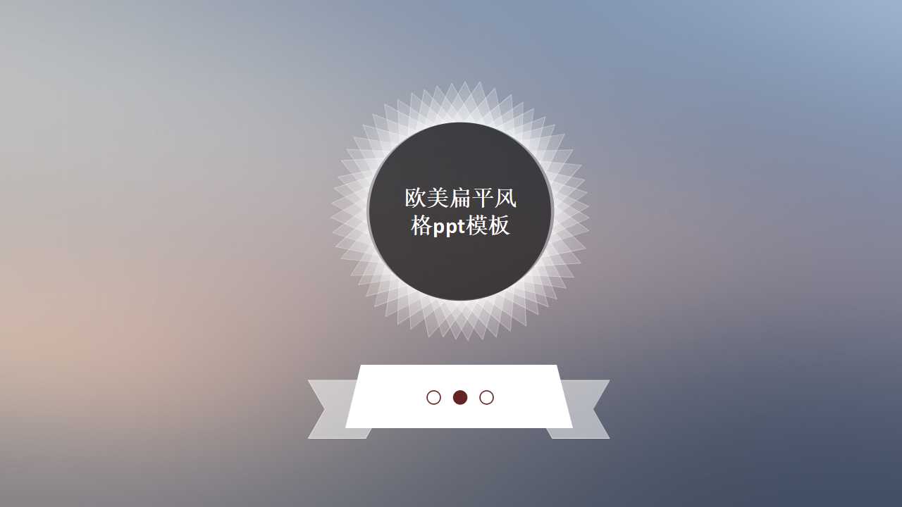 欧美扁平风格ppt模板