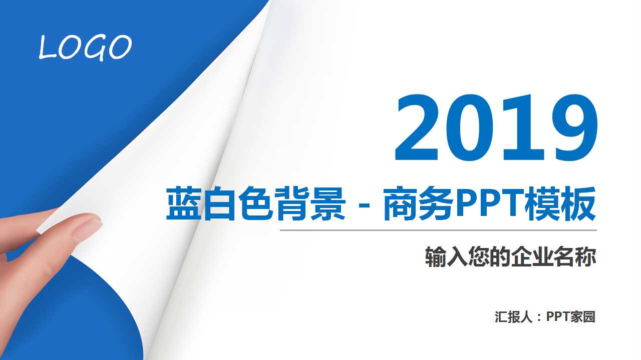蓝白色背景－商务PPT模板